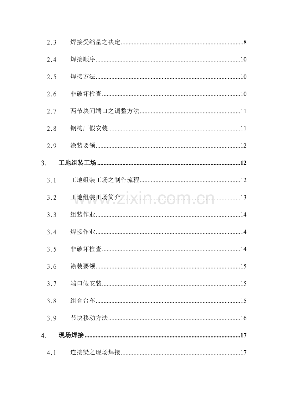 高屏溪斜张桥全断面焊接钢梁之制作施工.doc_第2页