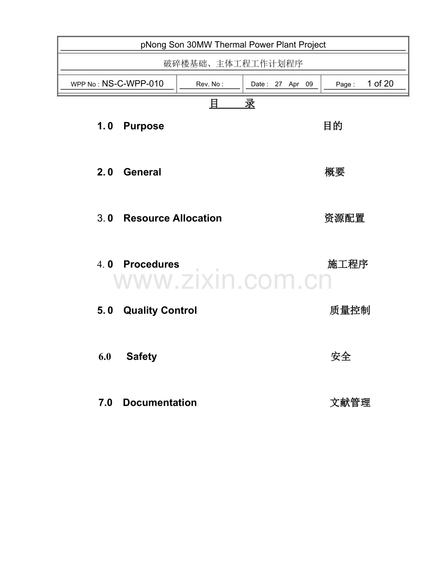 破碎楼基础主体施工方案中文版.doc_第1页