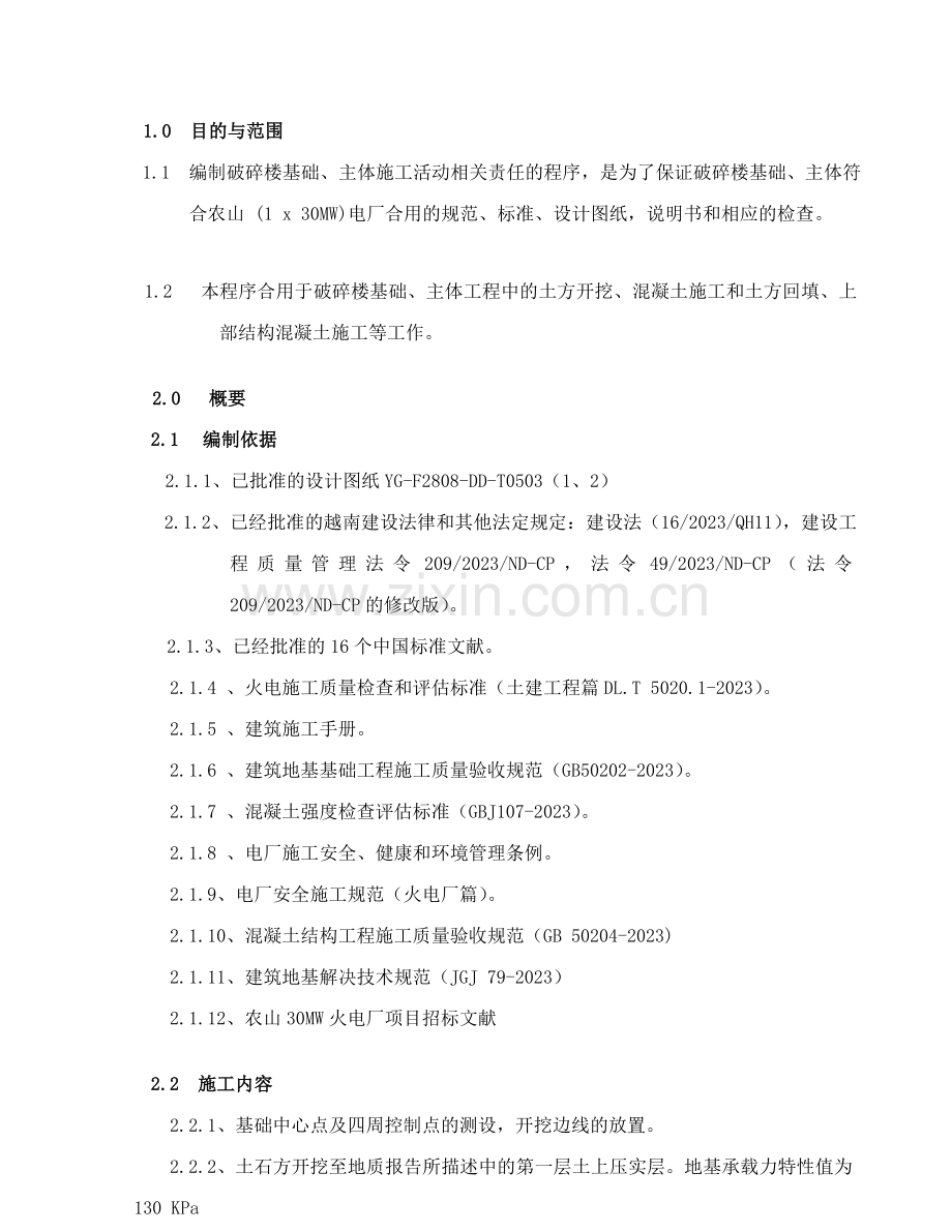 破碎楼基础主体施工方案中文版.doc_第2页