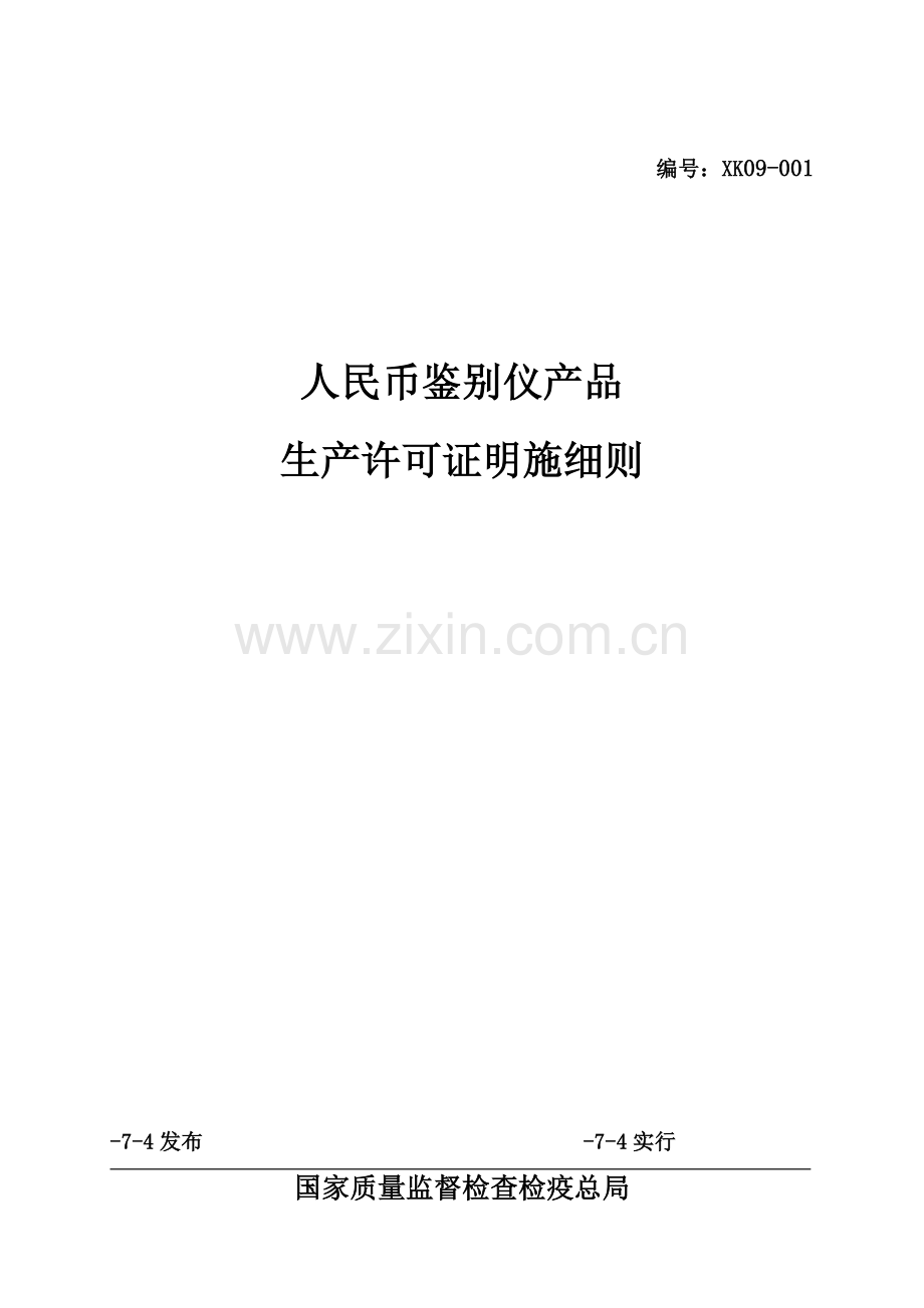 新版人民币鉴别仪产品生产许可证实施细则.doc_第1页