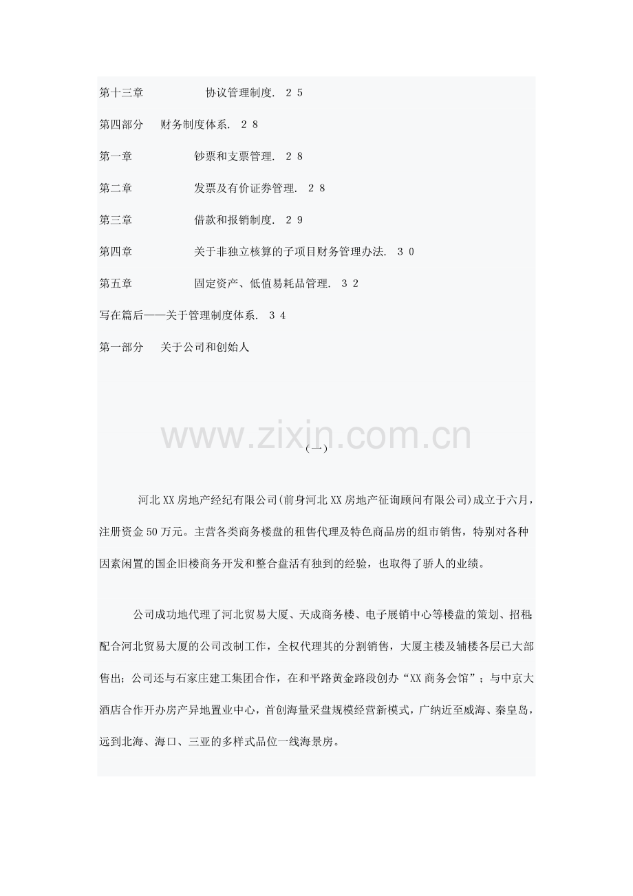 房地产代理公司员工手册作者.doc_第2页