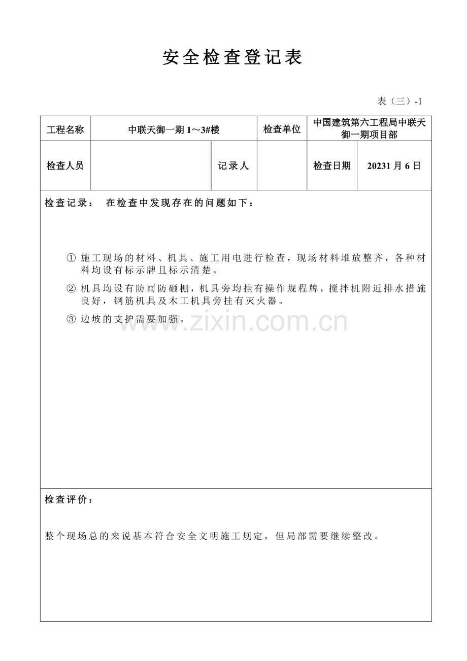 安全检查记录表周检.doc_第1页
