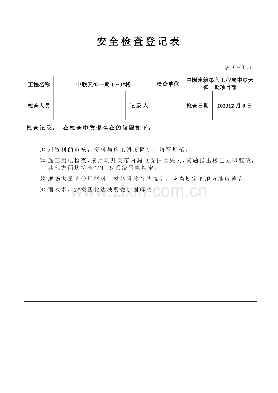 安全检查记录表周检.doc_第2页