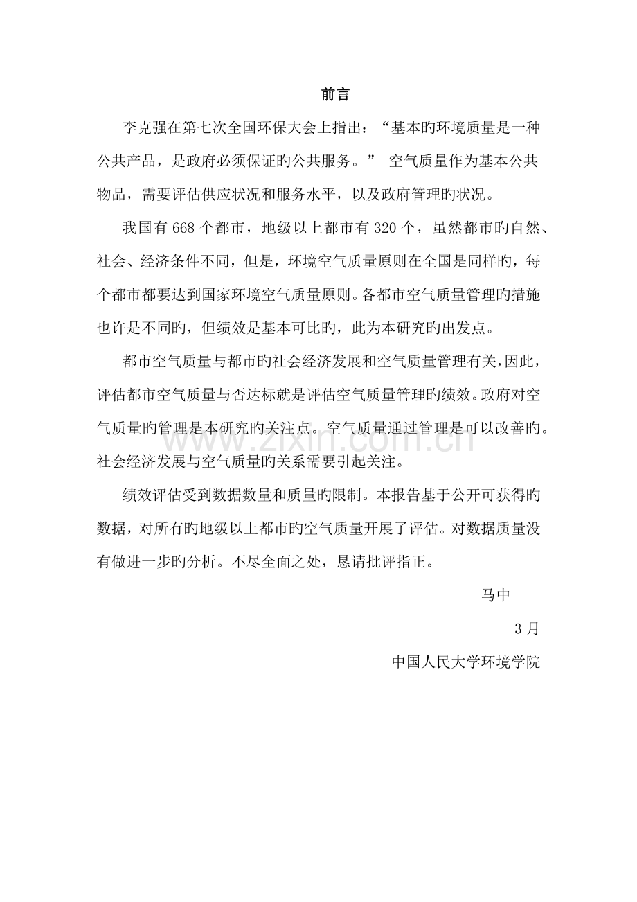 中国城市空气质量管理绩效评估.docx_第1页