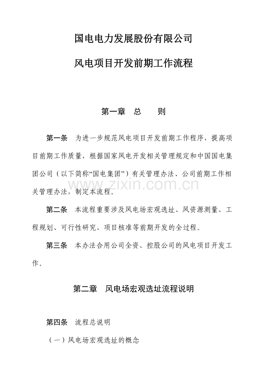 风电前期开发工作流程.doc_第1页