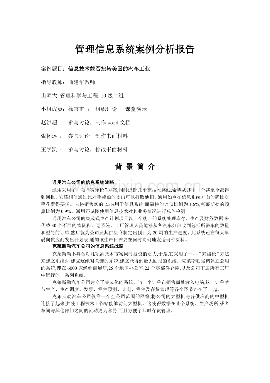 通用克莱斯勒管理信息系统案例分析报告.doc_第1页