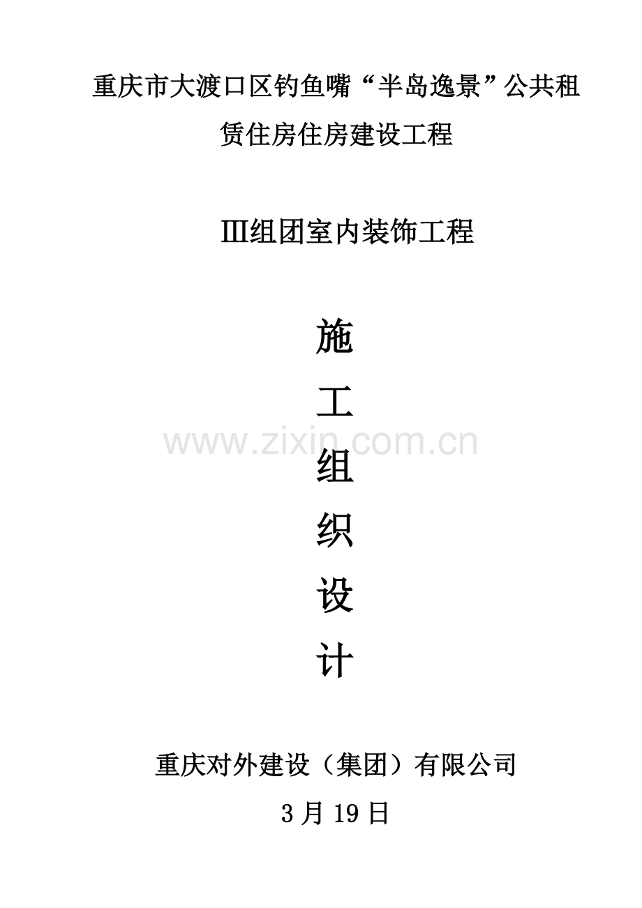 公租房精装修施工方案.doc_第1页