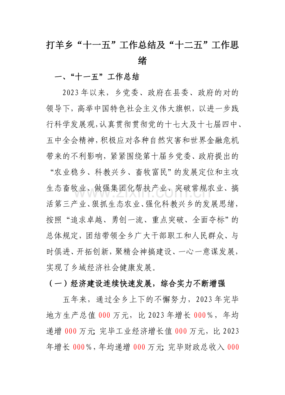 打羊乡十一五工作总结及十二五工作规划.doc_第1页