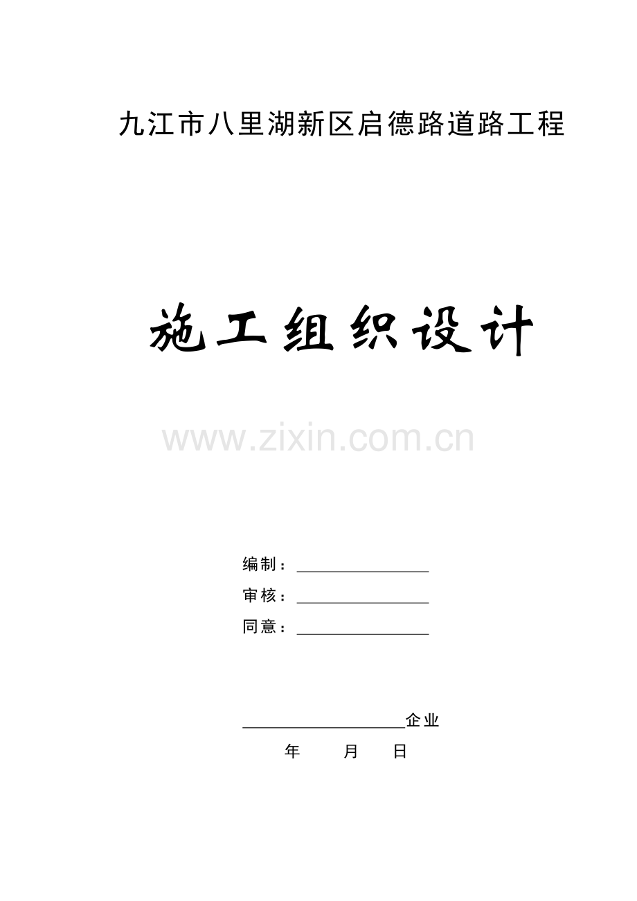 道路排水绿化交通设施照明工程施组方案.doc_第1页