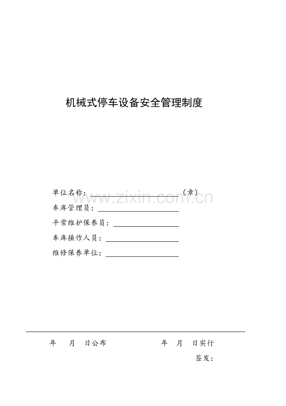 机械停车设备安全管理制度.doc_第1页