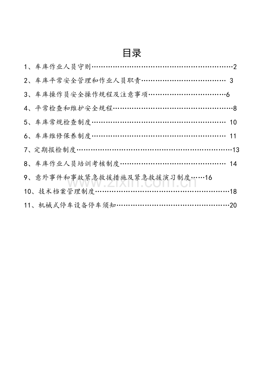 机械停车设备安全管理制度.doc_第2页