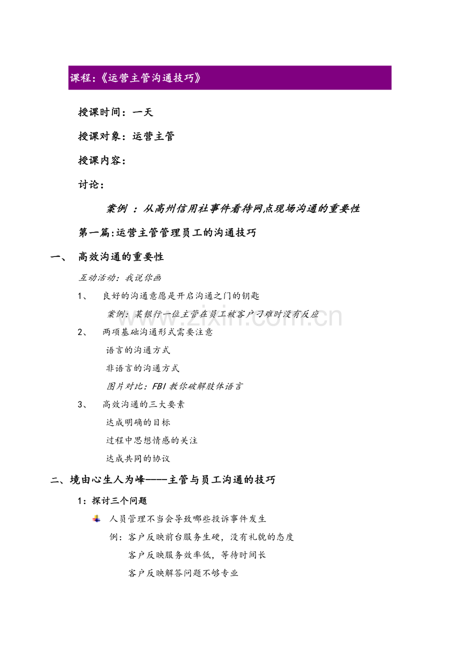 运营主管沟通技巧.doc_第1页
