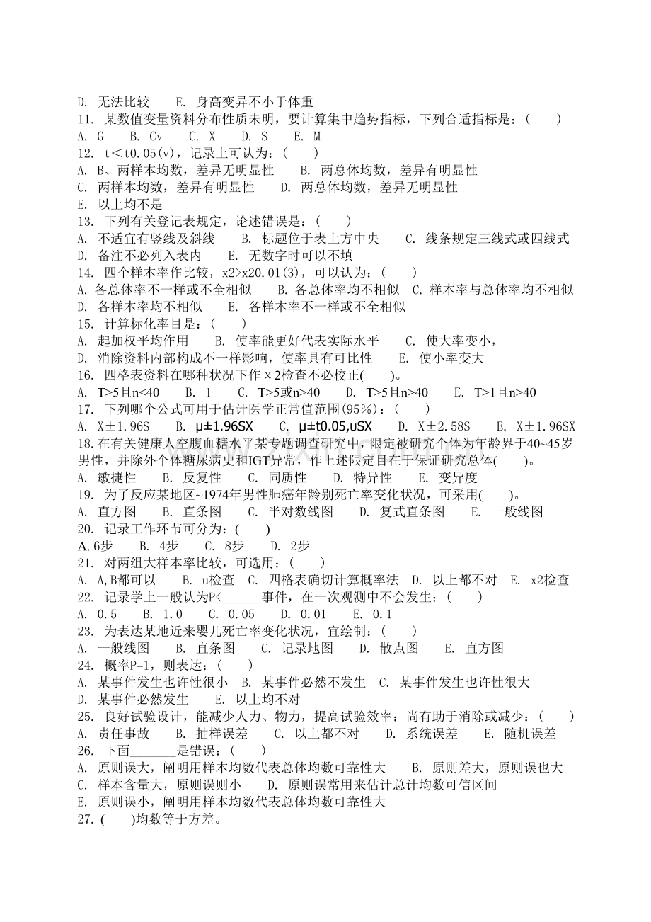 卫生统计学试卷含答案.doc_第2页
