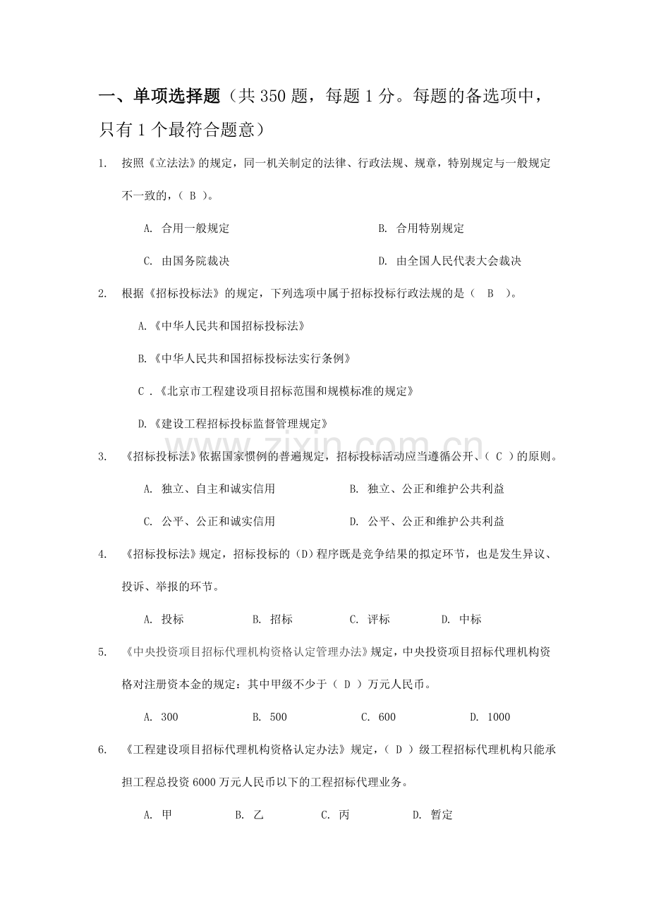 招标代理机构从业人员业务能力考试试题.doc_第1页