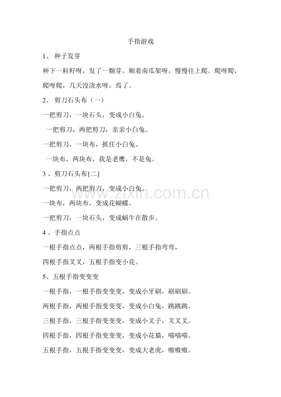 小班幼儿手指游戏大全.doc_第1页