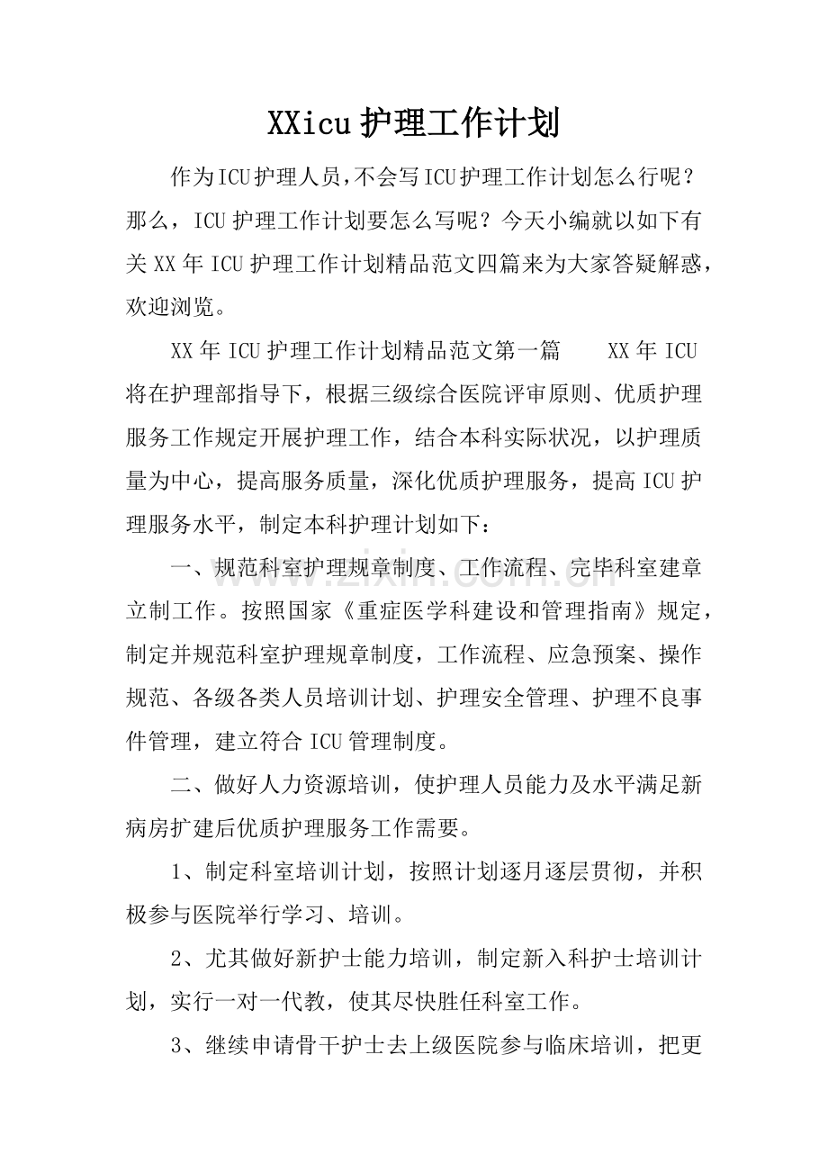icu护理工作计划.docx_第1页