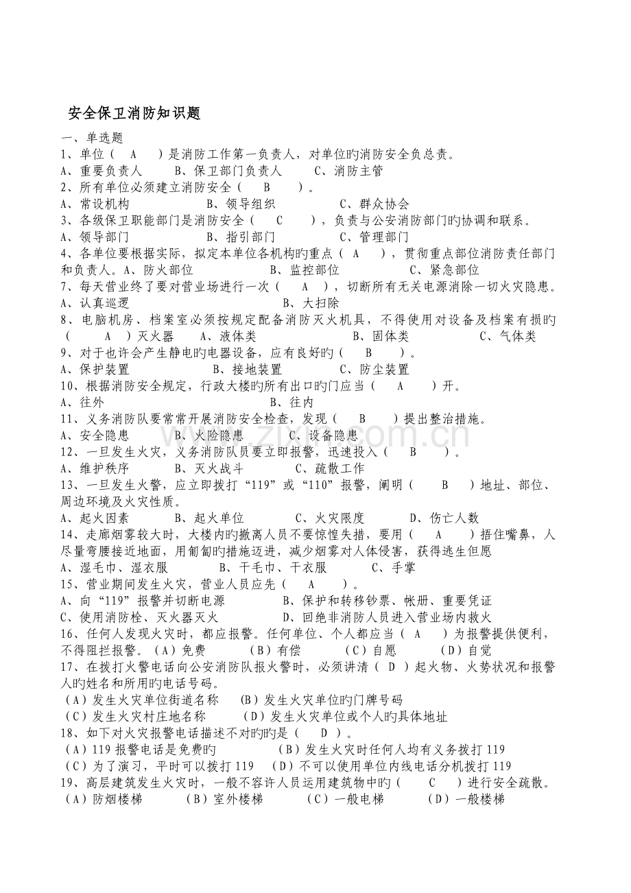 安全保卫消防试题X.doc_第1页