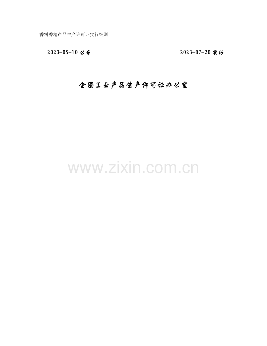 香料香精产品生产许可证实施细则.doc_第1页