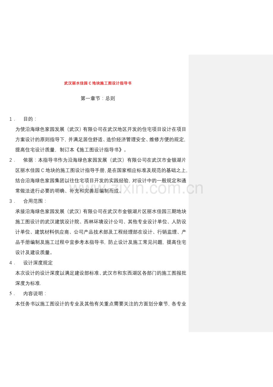 施工图设计任务书参考样本武汉丽水三期.doc_第1页