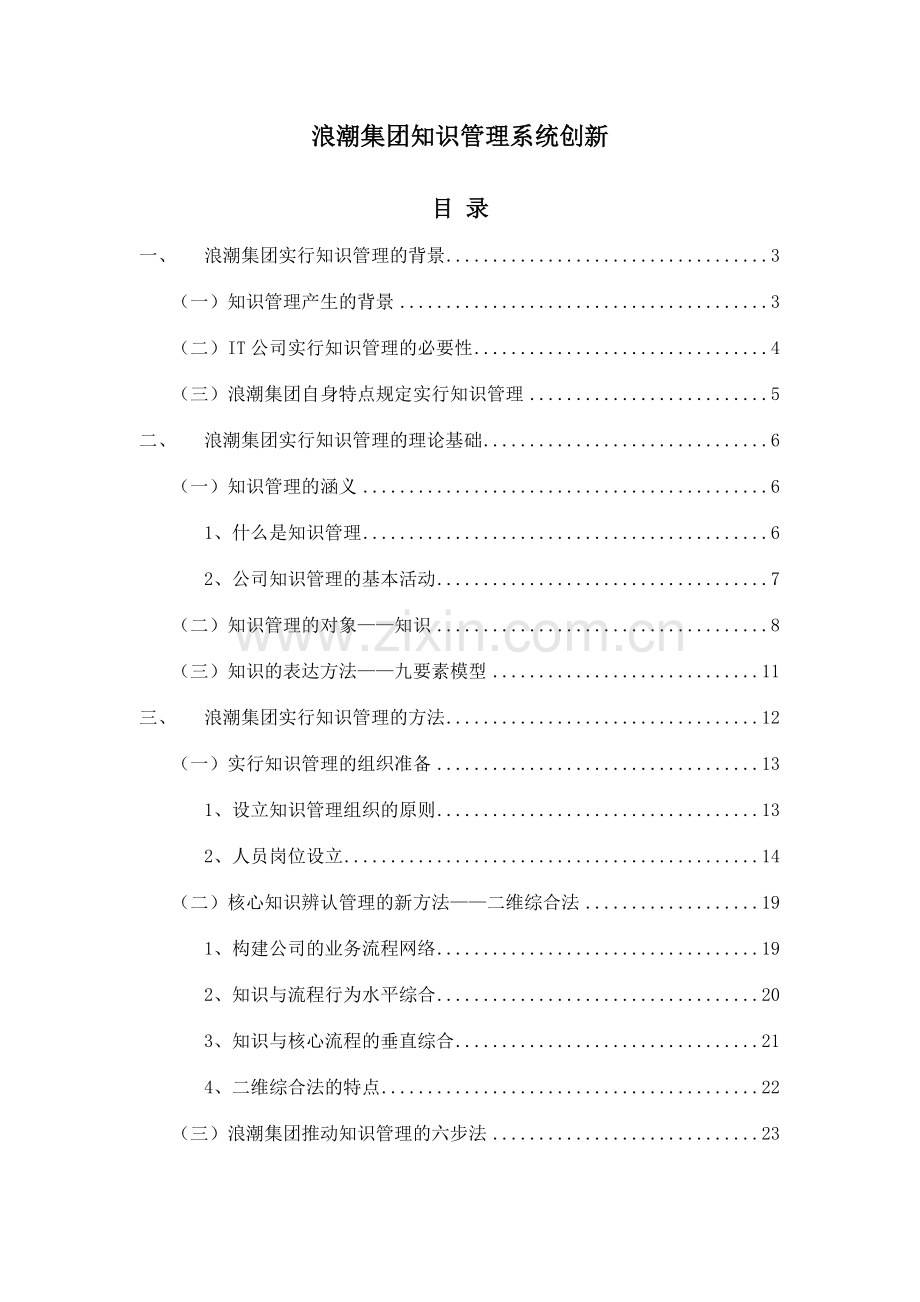 浪潮集团知识管理系统创新.doc_第1页