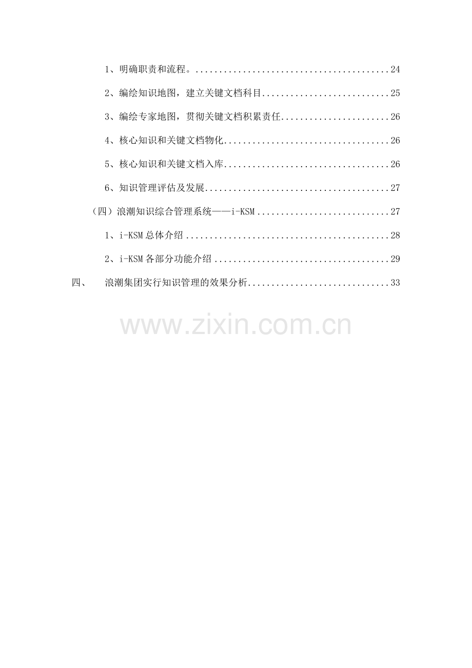 浪潮集团知识管理系统创新.doc_第2页