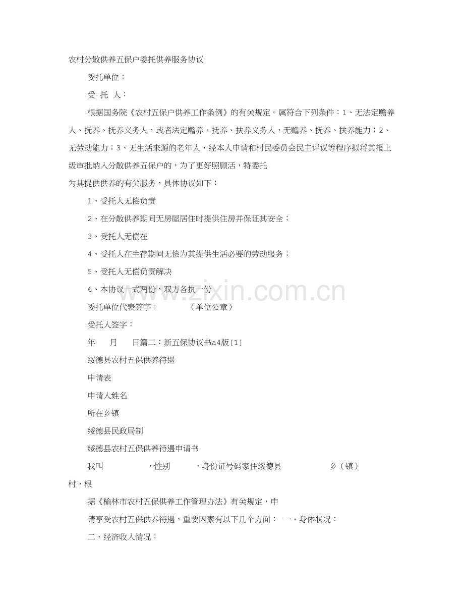 五保户协议书.doc_第1页