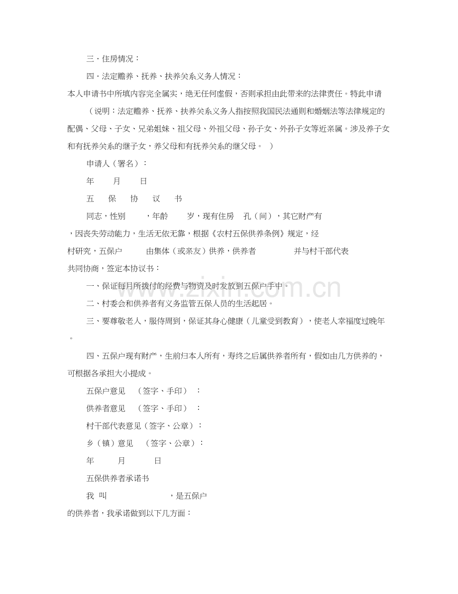 五保户协议书.doc_第2页