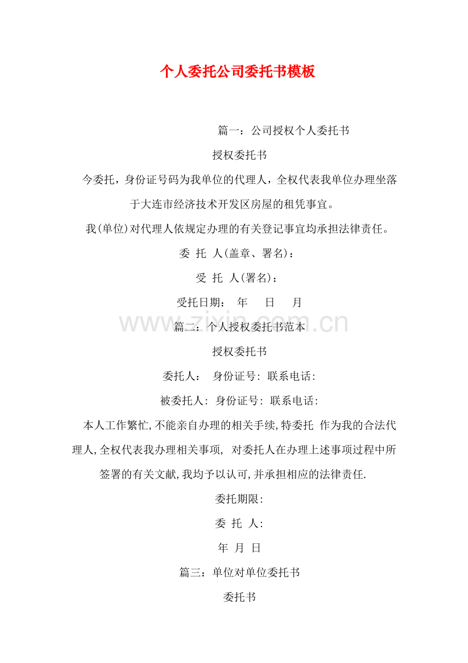 个人委托公司委托书模板.doc_第1页