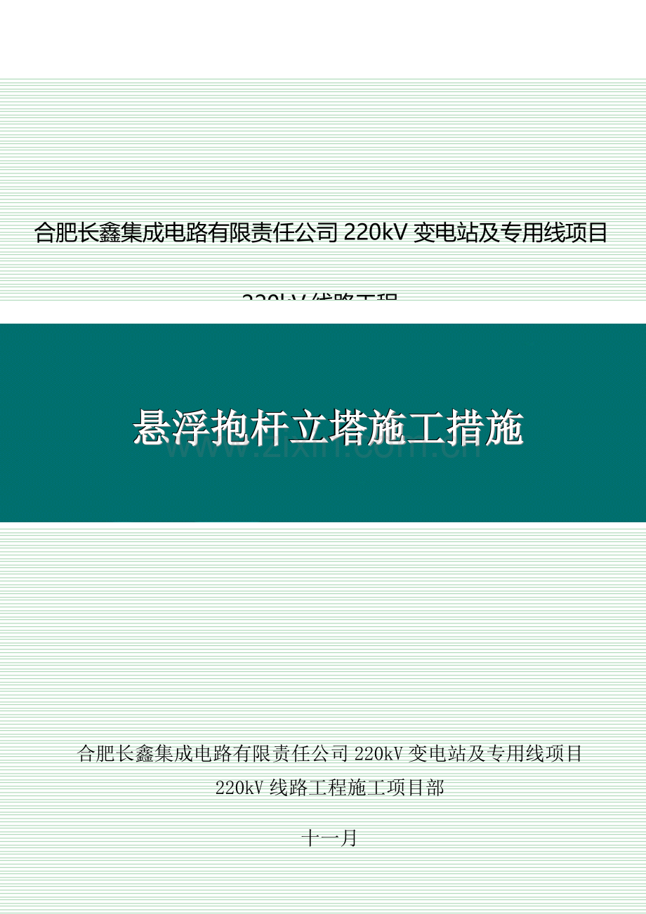 悬浮抱杆立塔施工措施.doc_第1页