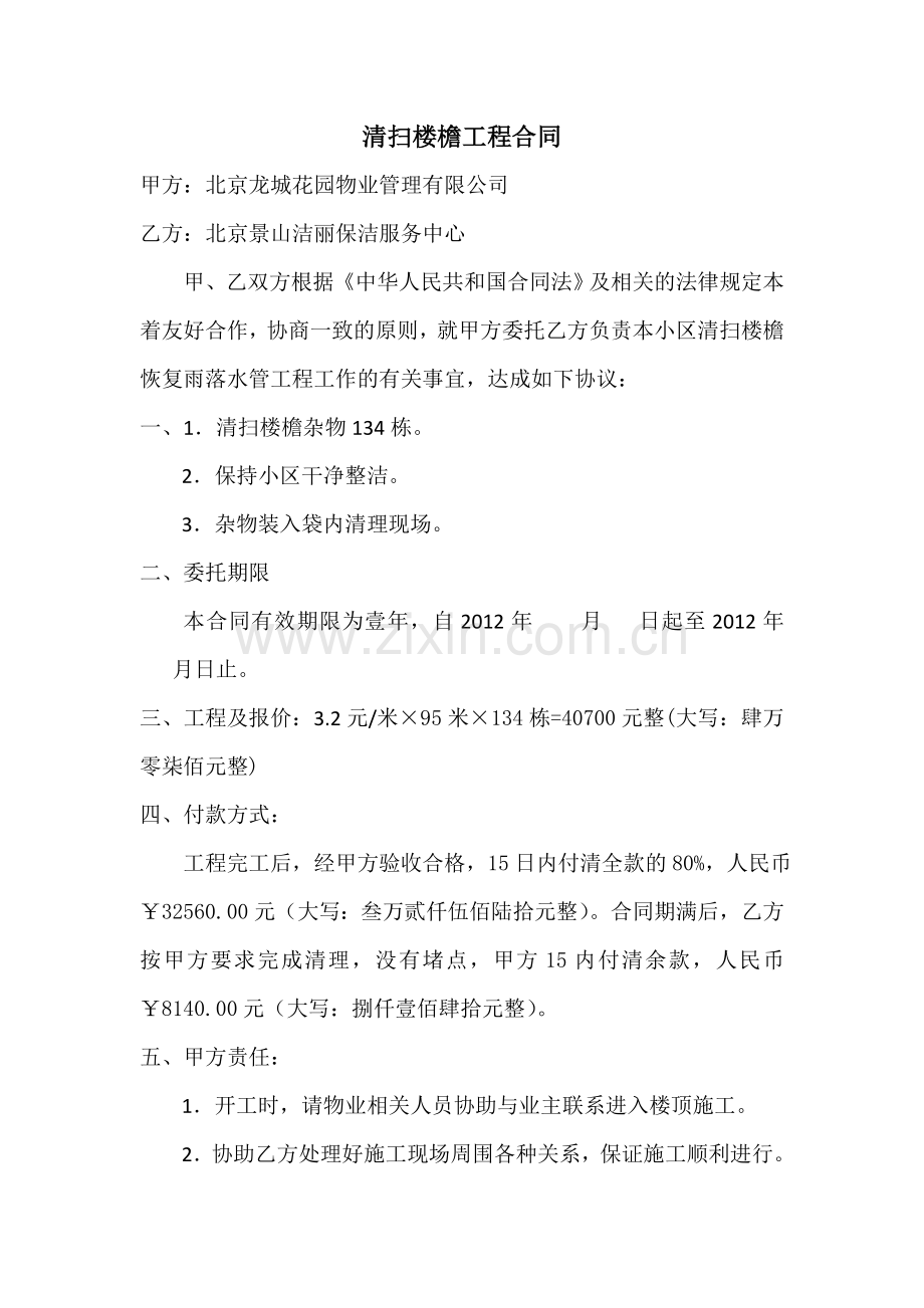 清扫屋檐合同.docx_第1页