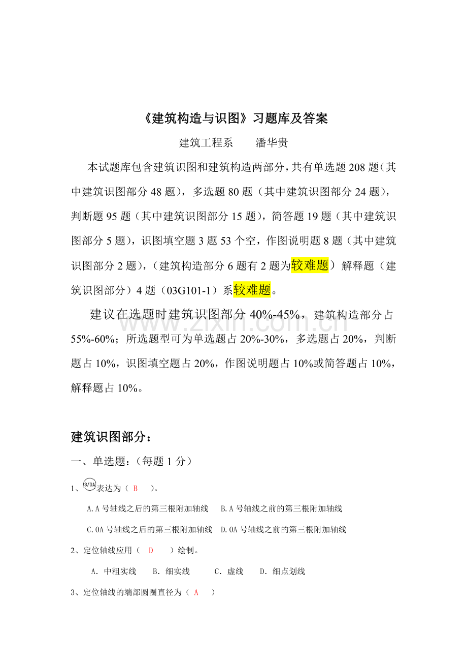 建筑构造与识图习题库潘华贵.doc_第1页