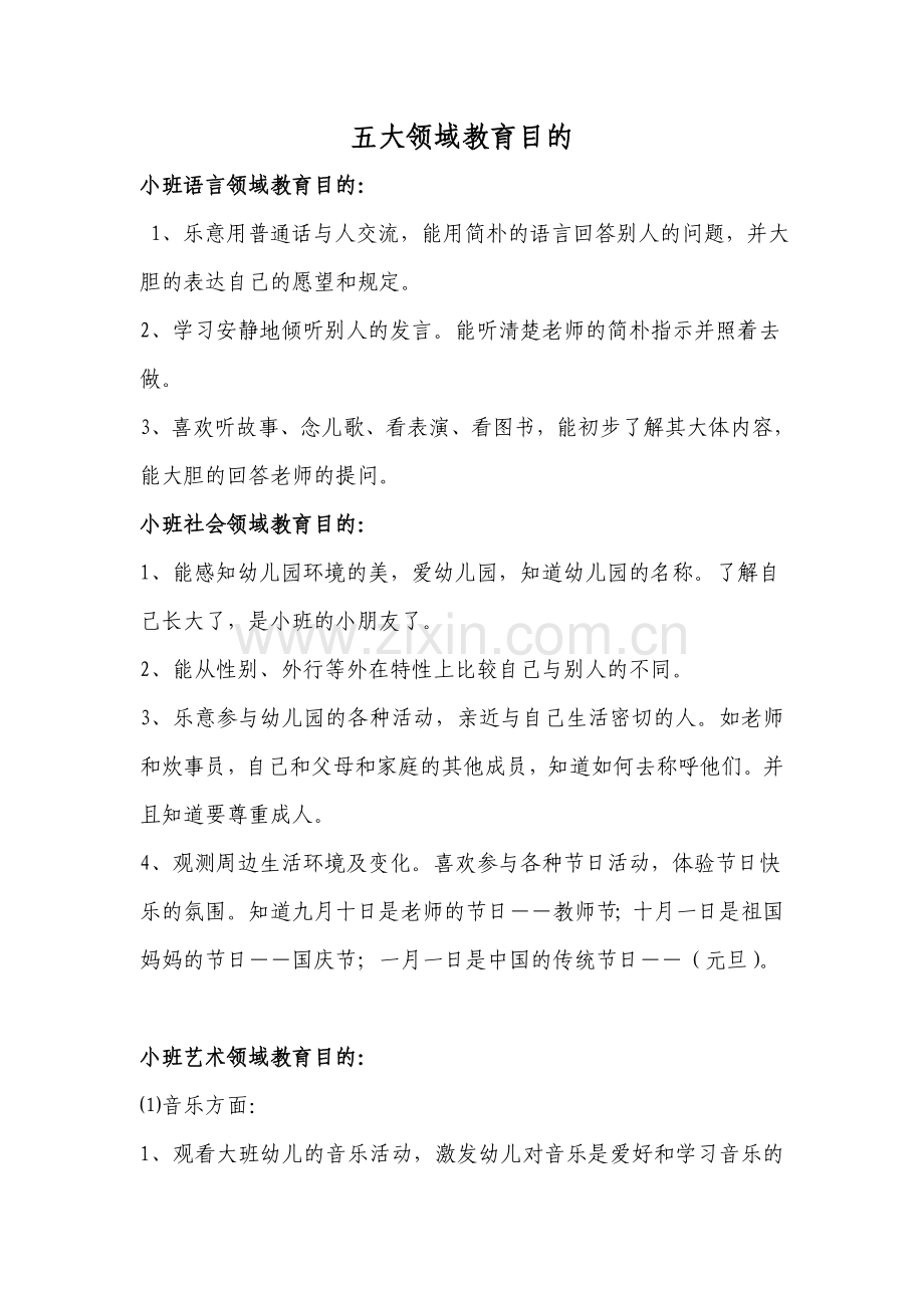 小班五大领域教育总目标.doc_第1页