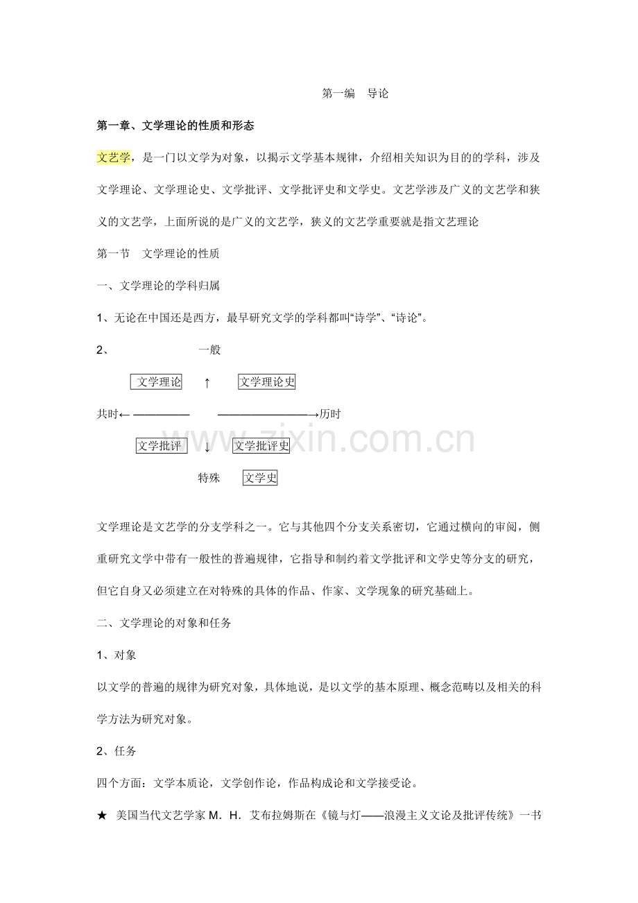 文学理论童庆炳文学理论教程完整笔记.doc_第1页