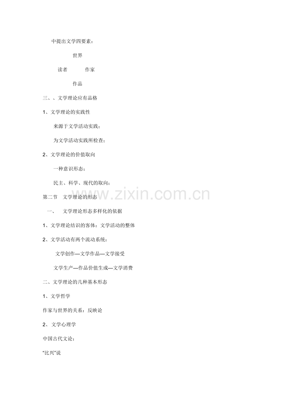 文学理论童庆炳文学理论教程完整笔记.doc_第2页