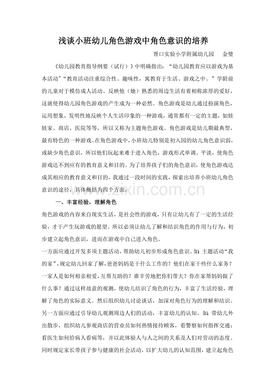 浅谈小班幼儿角色游戏中角色意识的培养.doc_第1页