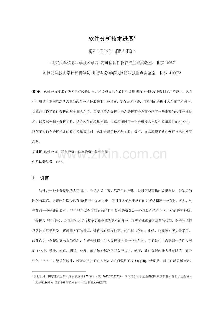 软件分析技术进展.doc_第1页