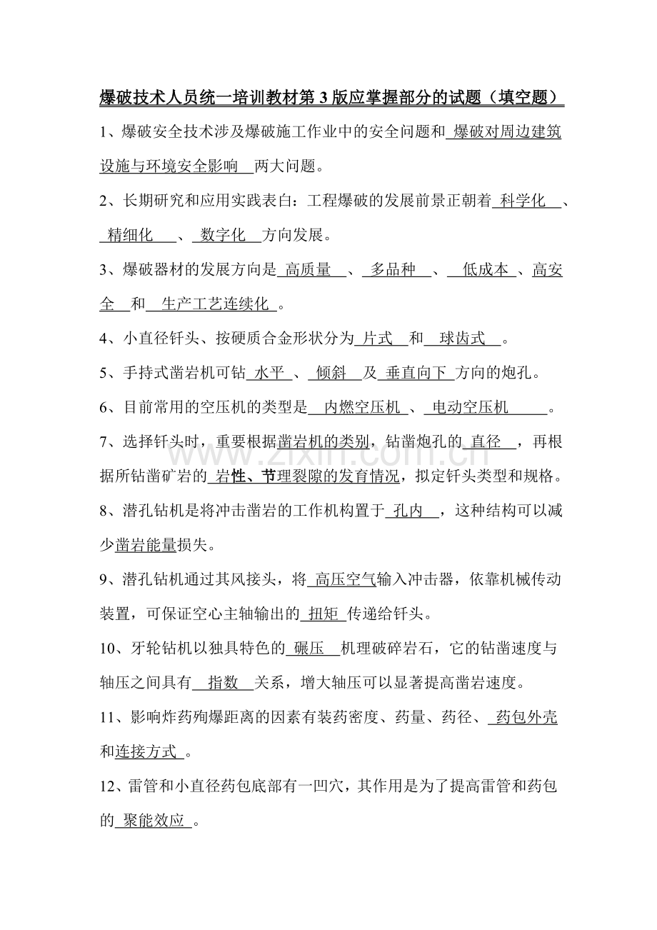 爆破设计与施工第版填空题附答案.doc_第1页
