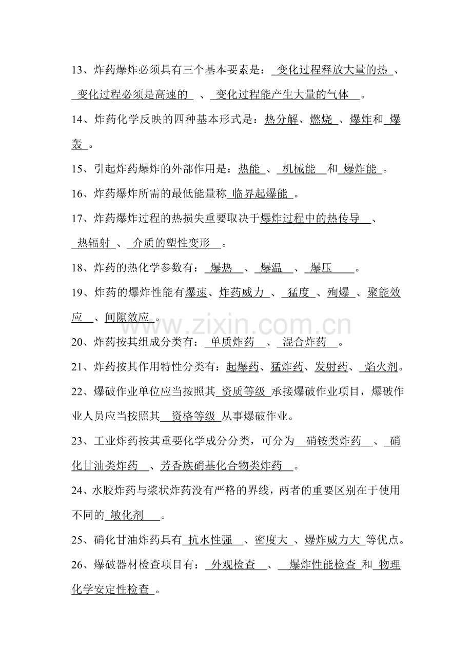 爆破设计与施工第版填空题附答案.doc_第2页
