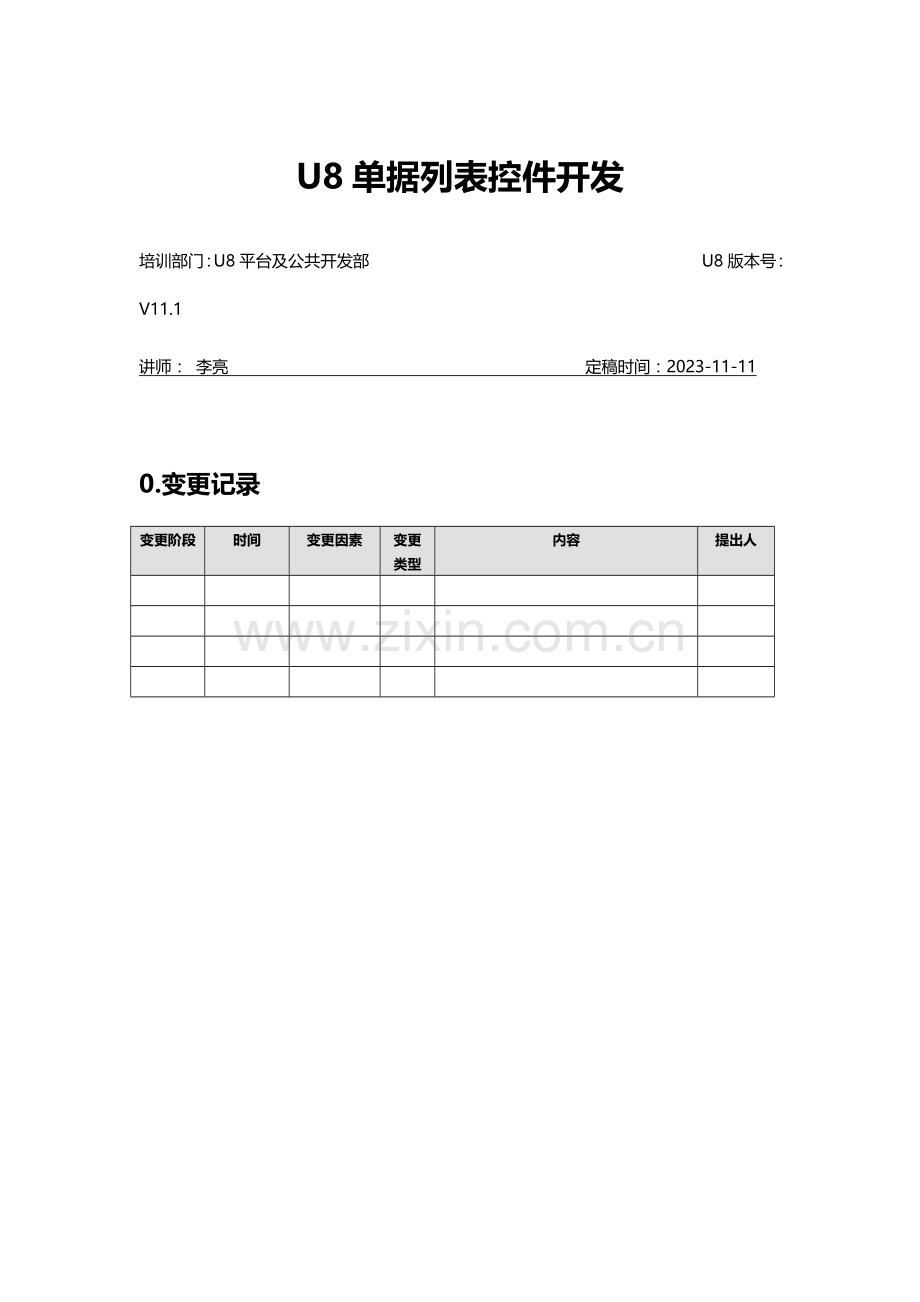 客开培训文档单据列表.docx_第1页