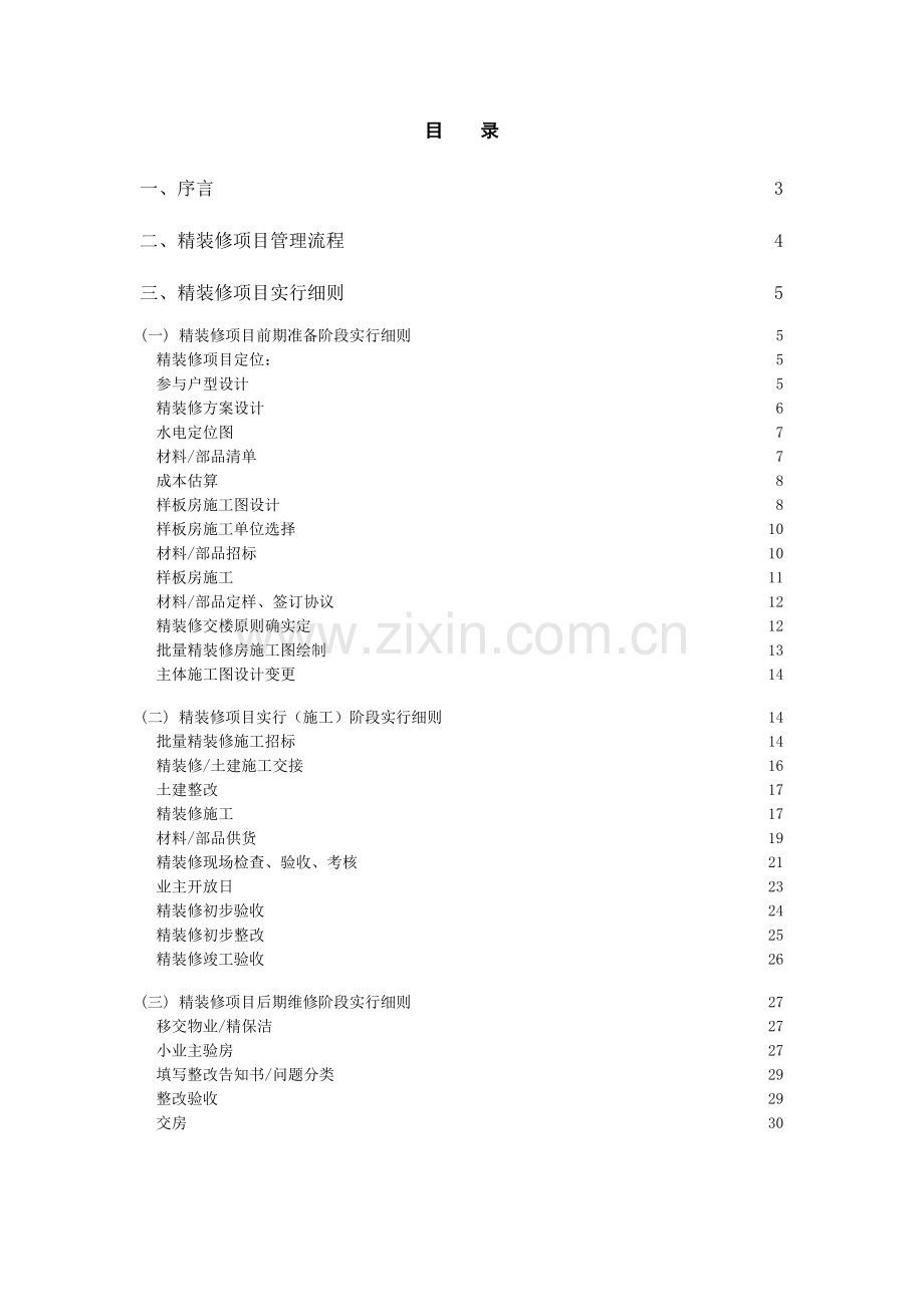 精装修项目管理流程.doc_第1页