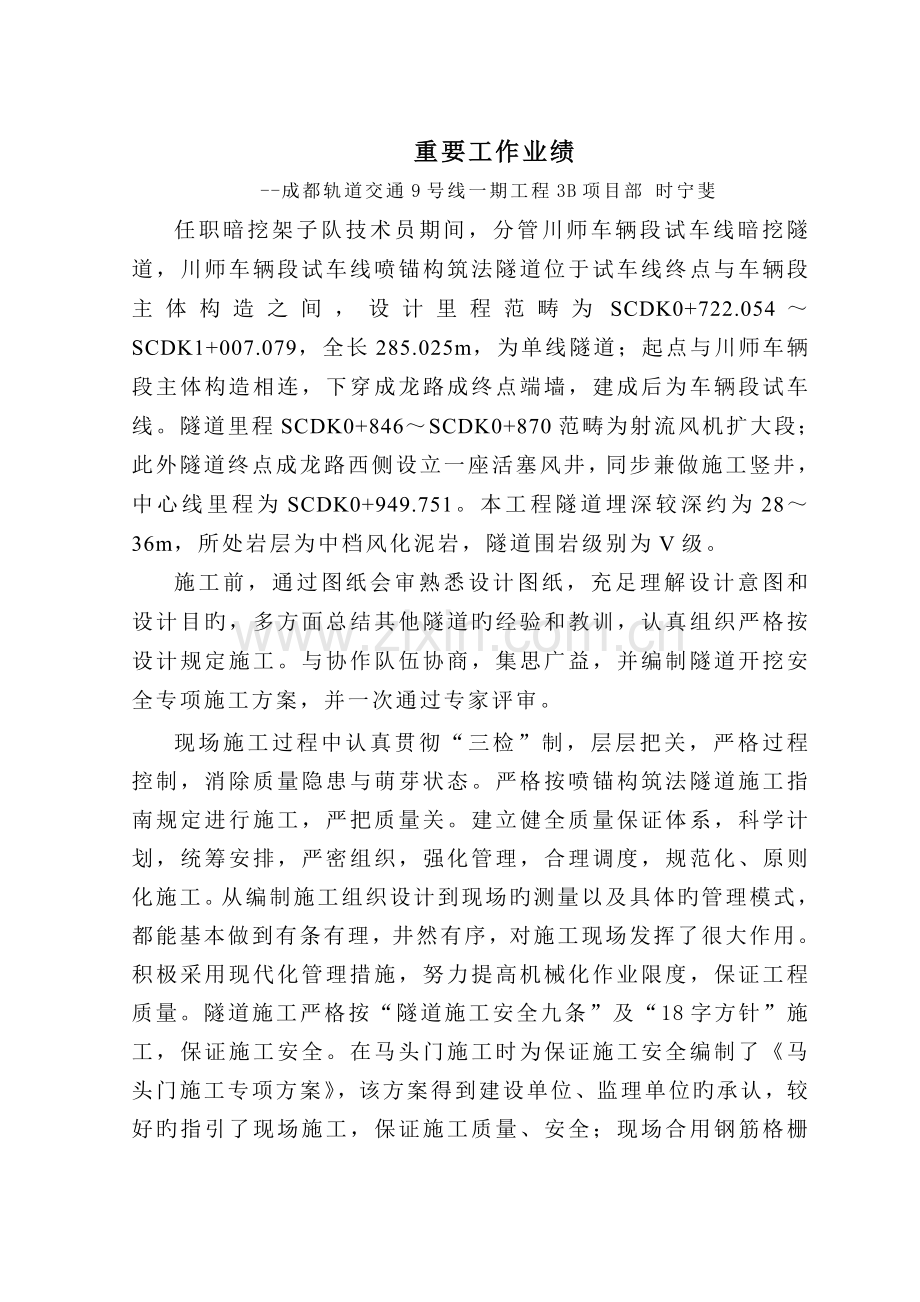 主要工作业绩-时宁斐.doc_第1页