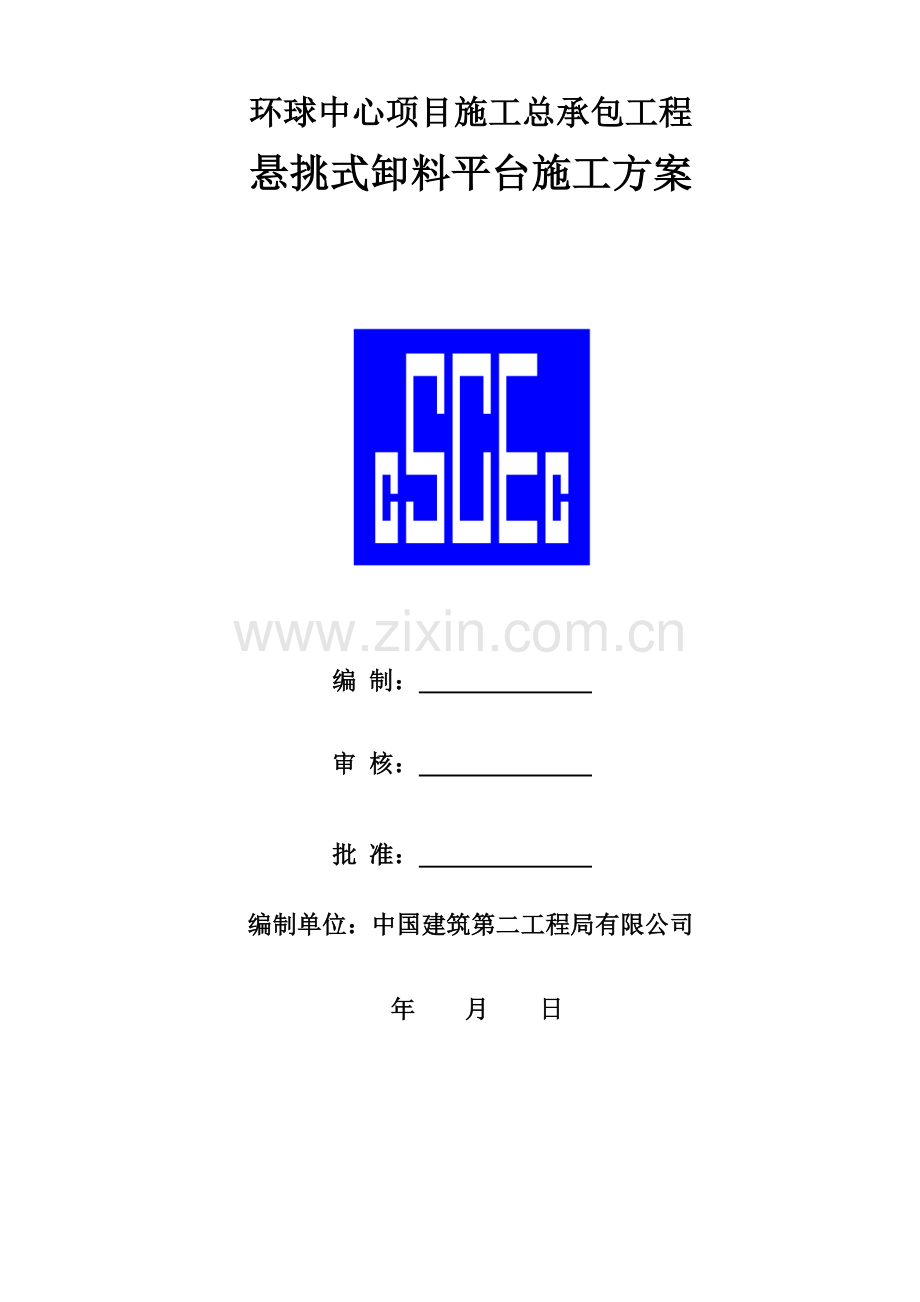 环球中心悬挑式卸料平台施工方案.doc_第1页