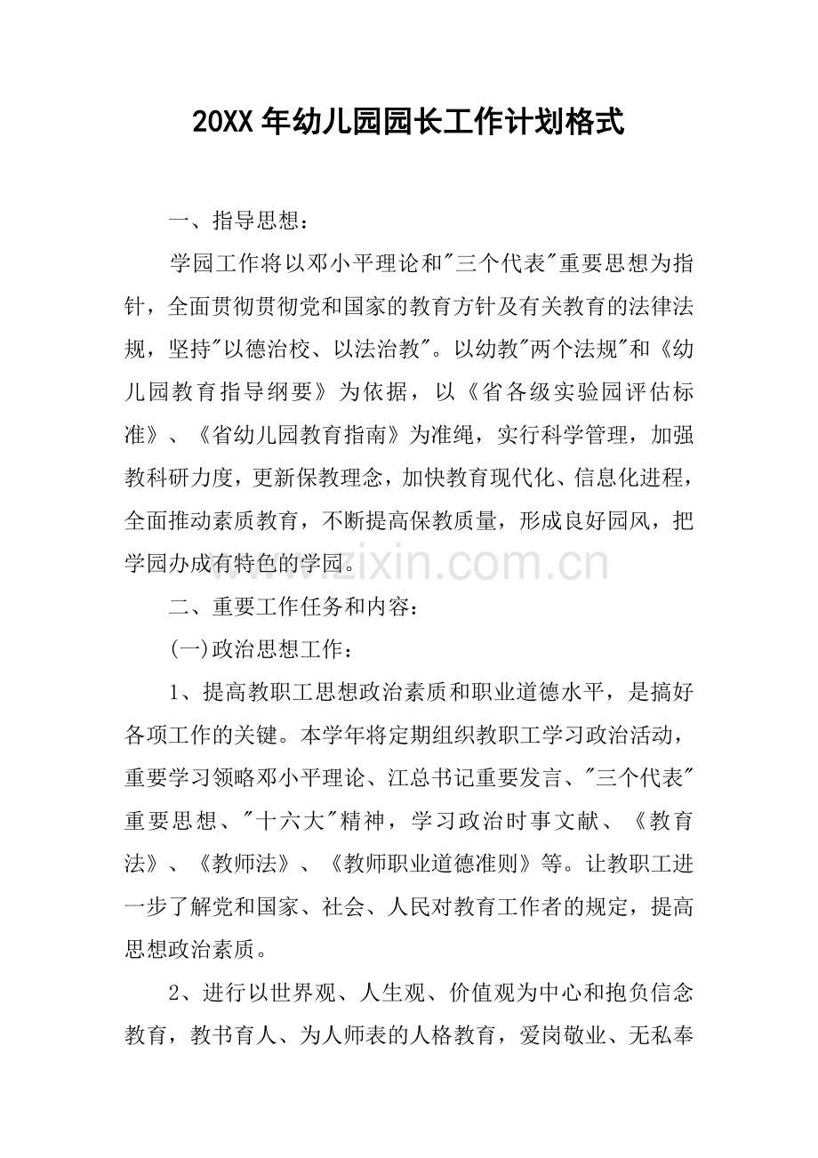 幼儿园园长工作计划格式.docx_第1页