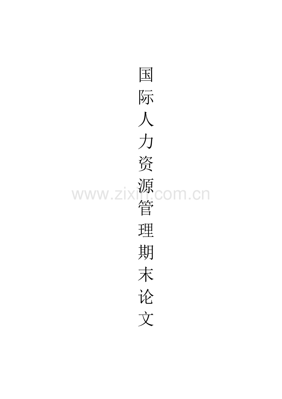 三星电子员工培训体系研究.doc_第1页