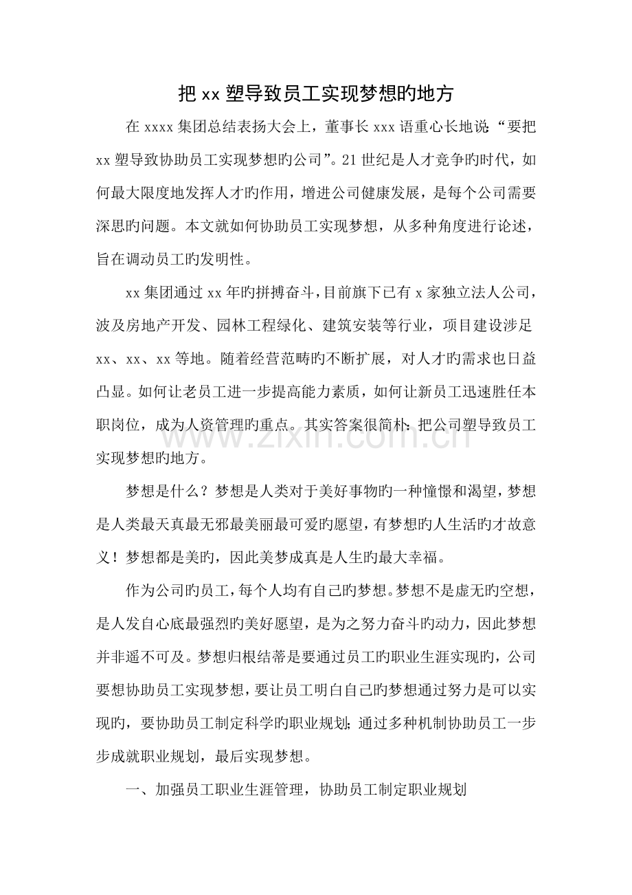 把企业塑造成员工实现梦想的地方.doc_第1页