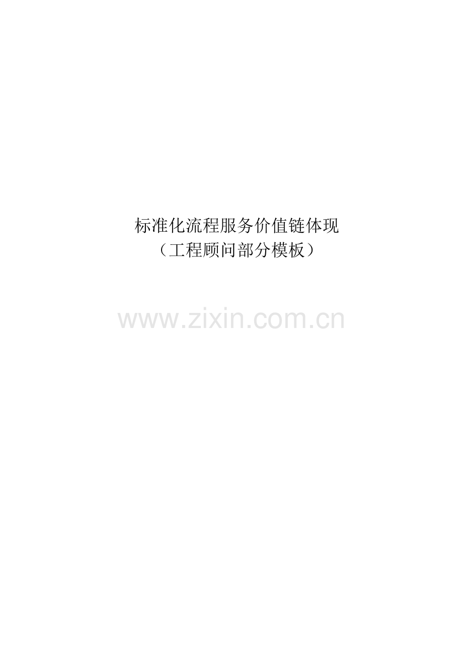 标准化价值链文件：顾问合同、智能化顾问招标部分(初步文件).doc_第1页