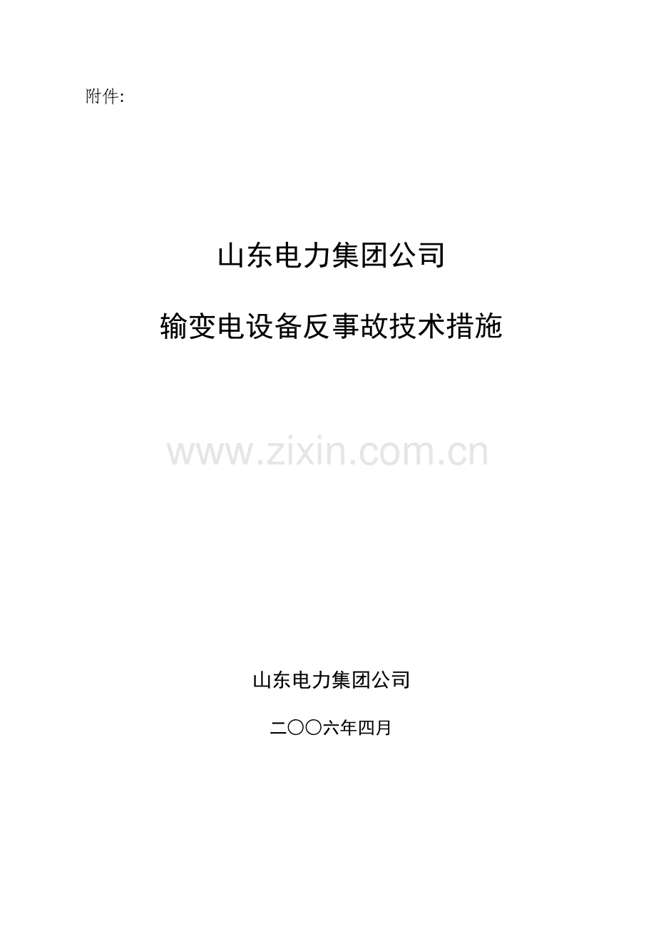 山东电力集团公司输变电设备反事故技术措施.doc_第1页