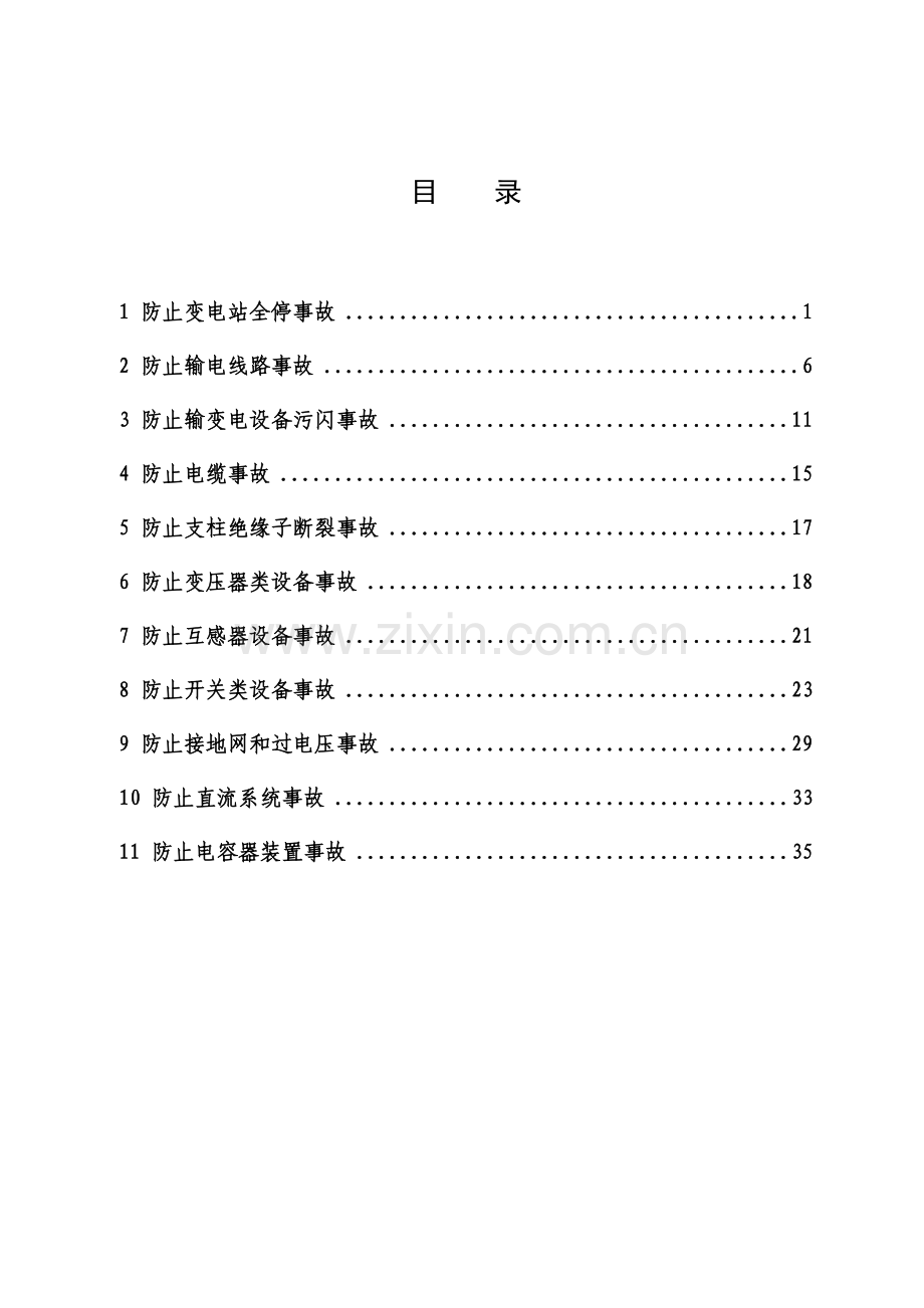 山东电力集团公司输变电设备反事故技术措施.doc_第2页