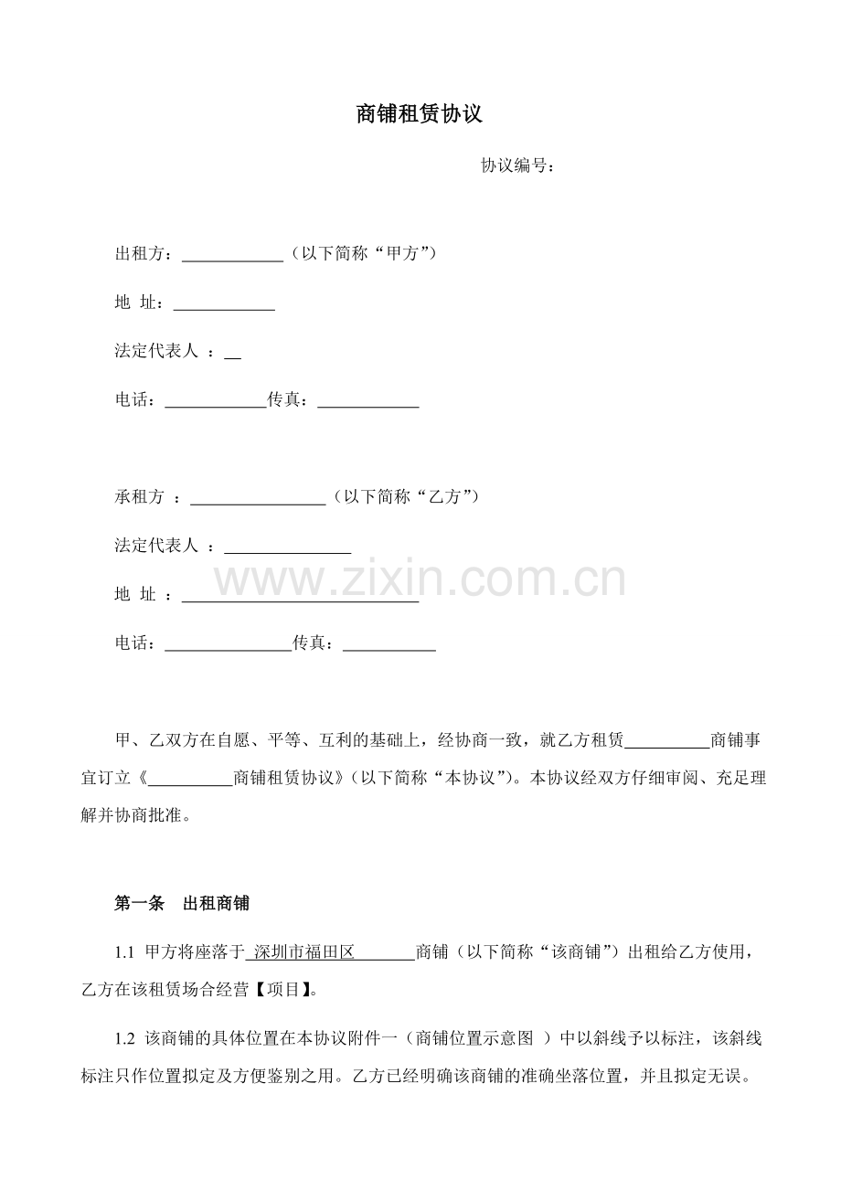 新版商铺租赁合同范本.doc_第1页