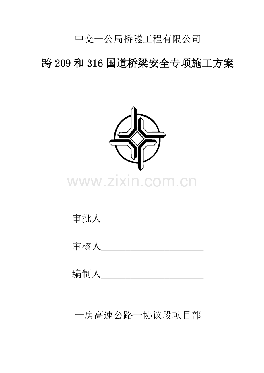 跨和国道道桥梁安全专项施工方案.doc_第1页
